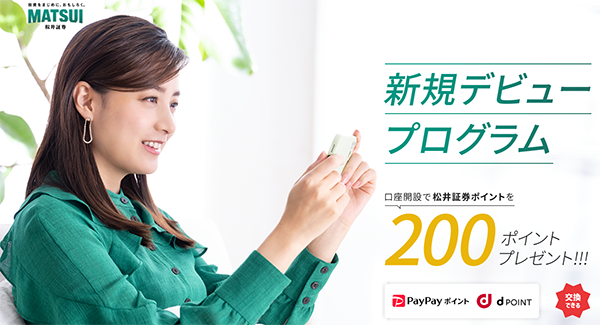 dポイントなどに交換できる松井証券ポイント200円分がもらえるプログラム