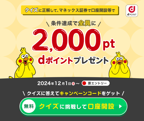 マネックス証券の新規口座開設&NISAデビュープログラム