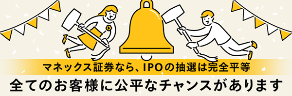 マネックス証券のIPOは100％完全平等抽選