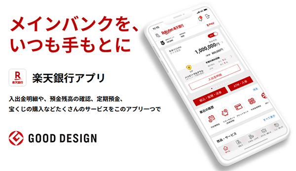 楽天銀行のスマホアプリ