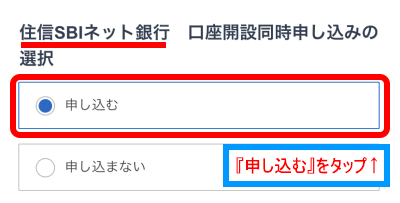 SBI証券口座開設申込ページで住信SBIネット銀行の口座も開設できます