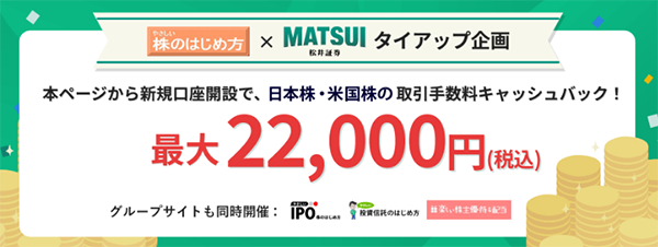 松井証券タイアップキャンペーン