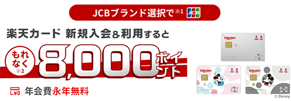 楽天カード新規入会キャンペーン